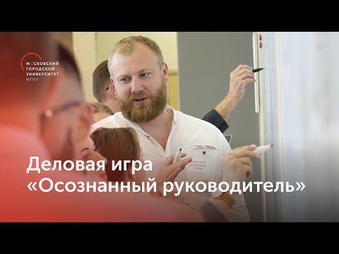 Деловая игра «Осознанный руководитель» для студентов магистратуры МГПУ