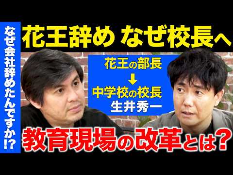 歴史文化学科 【高橋弘樹vs辞め花王】花王で社長賞3回...超エリートが教育現場に飛び込んだワケとは【ReHacQ】