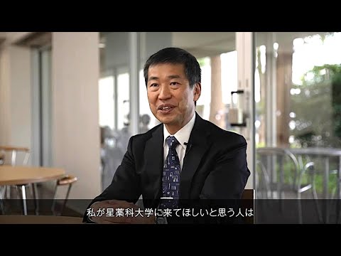 星薬科大学‐学長から、医薬の未来を担う若者へ