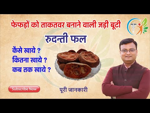 Ayurvedic herb that strengthens the lungs: Rudanti fruit | Dr. Prateek Agrawal (0039)