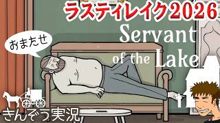 #03【ラスティレイク／Rusty Lake】2026年新作ヴァンダーブーム兄弟のかつての日々に遡る―シュール謎解きゲーム実況プレイ【Servant of the Lake／サーヴァントオブザレイク】