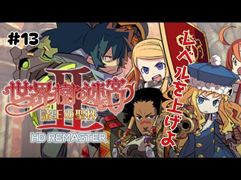 #13【ネタバレ注意】世界樹の迷宮Ⅱ 諸王の聖杯 HD REMASTER