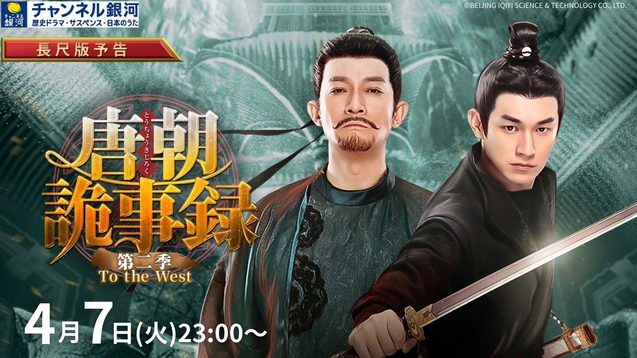 『唐朝詭事録＜とうちょうきじろく＞ 第二季－To the West－』4/7（火）スタート！【CSベーシック初放送】（長尺版予告）