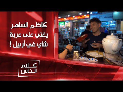 شاهد بالفيديو.. كاظم الساهر يغني على عربة بيع الشاي في أربيل ! | كلام الناس