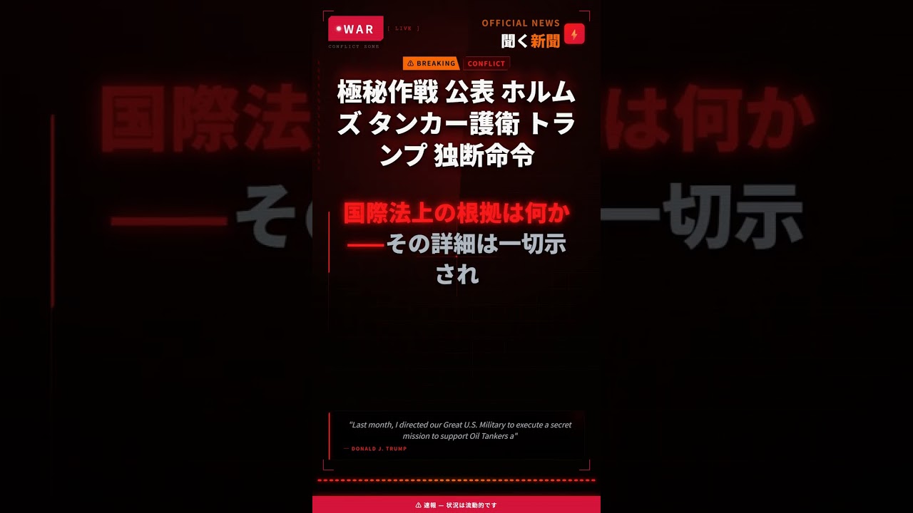 極秘作戦 公表 ホルムズ タンカー護衛 トランプ 独断命令