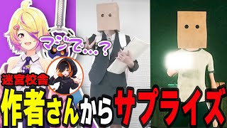 【迷宮校舎】クリアしたら作者さんからとんでもないサプライズが待っていた!【刺杉あいす/深層組切り抜き】