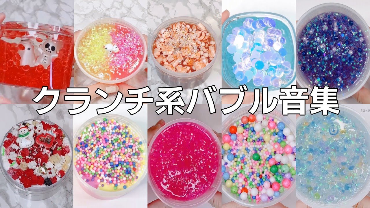 【ASMR】10種類！クランチスライム系バブル音集【音フェチ Slime 슬라임】