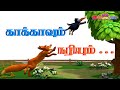காகமும் நரியும் Pattiyamma Kadai Tamil Rhymes For Kids தமிழ் �