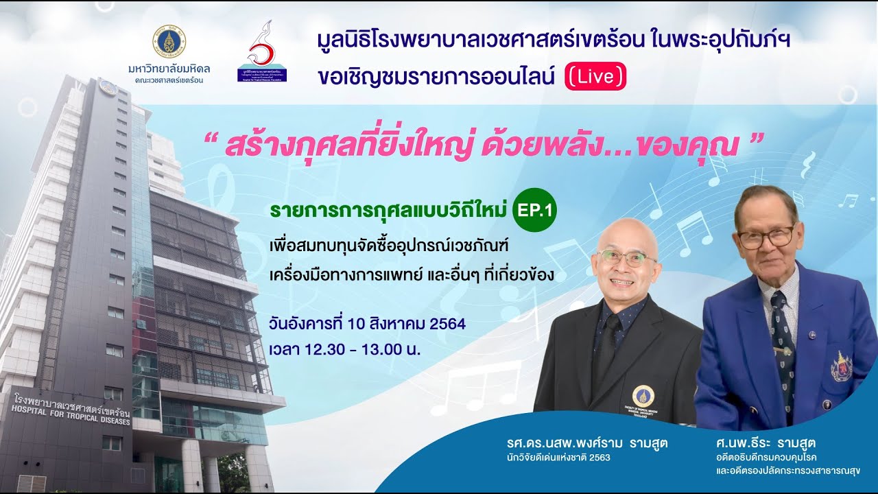 “สร้างกุศลที่ยิ่งใหญ่ ด้วยพลัง...ของคุณ” EP.1