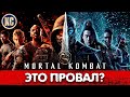 Видеообзор Мортал Комбат от КиноСоветник