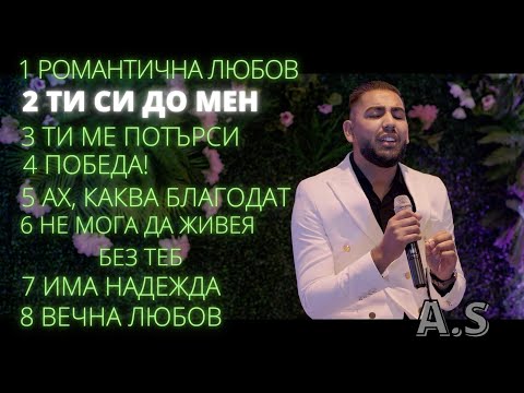 2 Ti Si do men - Azis Shatarov & Toni Dimitrov | албум "Романтичната любов на Бога"