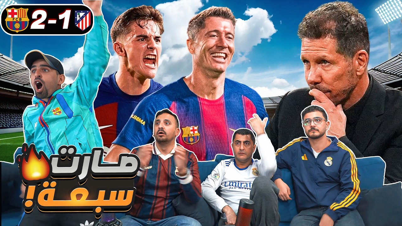 رياكشن مجنون على الـ ـبرسـ ـا ٢-١ وأتلـ ـتيكو في الدوري 🔥