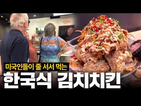 미국 사람들이 김치치킨에 푹 빠진 이유! (feat. Kimchi Red)