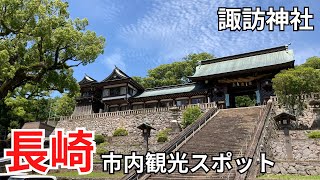 【長崎市 観光】諏訪神社 長崎市内の観光スポット|長崎くんち|パワスポ|インスタ映え|神社|パワースポット