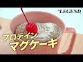 【超簡単】ミルキーココア風味 マグカップケーキの作り方【ビーレジェンド プロテイン】