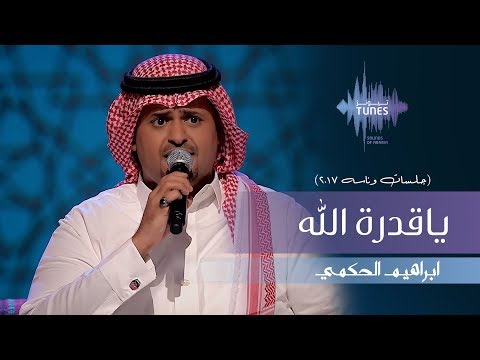 ابراهيم الحكمي - ياقدرة الله  (جلسات  وناسه) | 2017