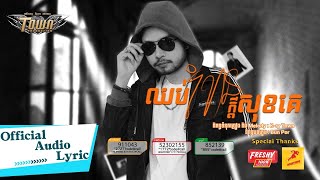 ឈប់រំខានក្តីសុខគេ -  ហង្ស សុវណ្ណារិទិ្ធ - Hang Sovannarith - Official Audio Lyric