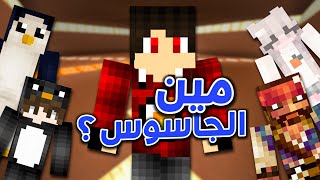 مين الجاسوس !! ????