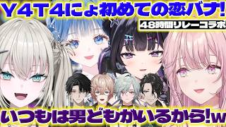【恋愛トーク】恋バナするY4T4にょ【男虎/御子神琴音/Rei7/小々波いるか/千凛あゆむ/レヨン/九里詠太/塚原大地/ヤタ/にじさんじ/新人ライバー】