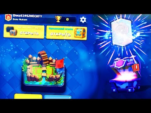 НА 1 АРЕНЕ ВЫПАЛА ЛЕГА - КАКАЯ??? | Clash Royale