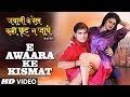 E AWAARA KE KISMAT New Bhojpuri Video Song FEAT ARVIND AKELA KALLU TANUSHREE CHATTERJEE