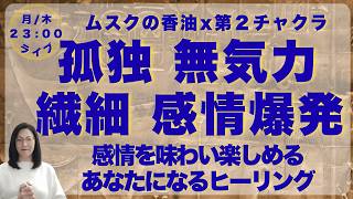 【HSP必見】第２チャクラから整える　感情の波・無気力・孤独感へのヒーリングLIVE