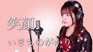 【歌詞付き】いきものがかり『笑顔』生音風 カラオケ音源 で 女性 が歌ってみた Cover Songs 【MV】