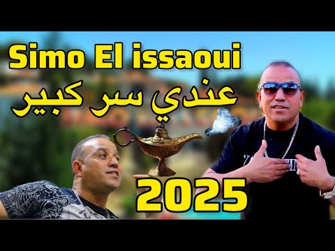 Simo el issaoui - aandi serr kbir (officiel musique) السيمو العيساوي ـ عندي سر كبير  النسخة الاصلية