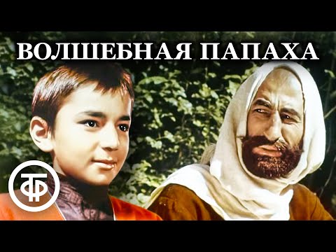 Волшебная папаха. Фильм-сказка (1990)