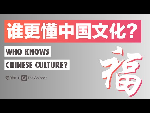 誰更懂中國文化？