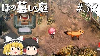 【ほの暮しの庭】夜遊び#38【ゆっくり実況プレイ】