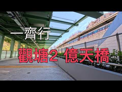 觀塘的變化｜一條造價2億天橋｜全場120米｜你無睇錯我無寫錯｜噴泉都係半億咋｜點解有種其實噴泉都係半億之嘛的想法｜