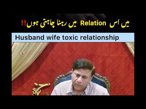Husband wife toxic Relationships | Dr Muhammad Javed @MastMastHealers