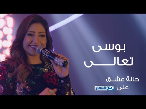 Bousy - Ta'ala - Halet Eshk Official Song©| بوسى - تعالى - الأغنية الرسمية لمسلسل حالة عشق