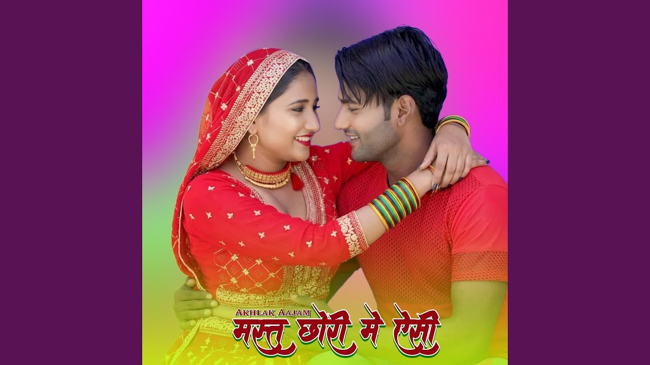 मस्त छोरी मे ऐसी