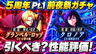 【まおりゅう】5周年 Pt.1 前夜祭ガチャ引くべき？堕光の勇者 グランベル、時旅ノ勇者 クロノア 性能評価！ 最強のアタッカーとぶっ壊れスキル？！　転生したらスライムだった件 魔王と竜の建国譚