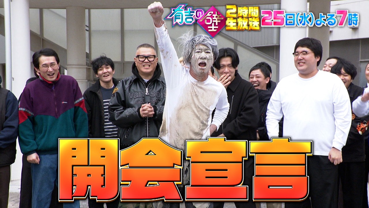 【有吉の壁】25日水曜よる7時〜▼禁断の2時間生放送！史上最大のおもしろ遊園地！【予告】