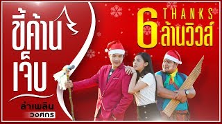 ขี้ค้านเจ็บ – ลำเพลิน วงศกร