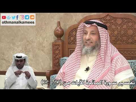 9 - تفسير سورة المائدة الآيات من ( 27 - 32 ) - عثمان الخميس