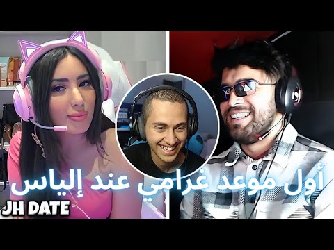أول موعد غرامي عند إلياس المالكي لايف 🙂😅💔👑 كملوا حتى اخر 🔥