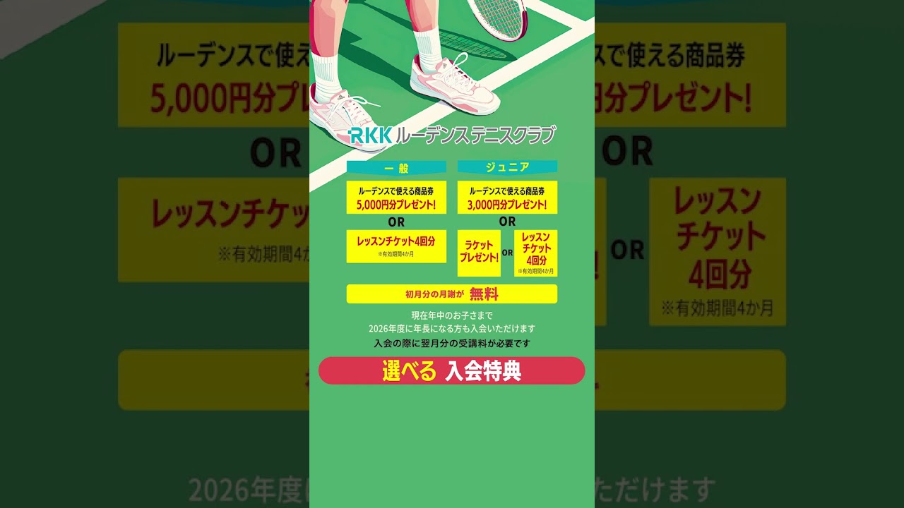 RKKルーデンステニスクラブ春の入会キャンペーン