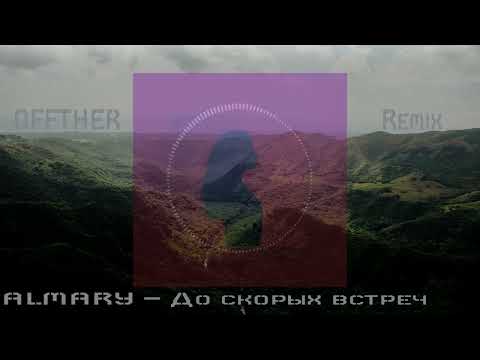 ALMARY - До скорых встреч (OFFTHER Remix)