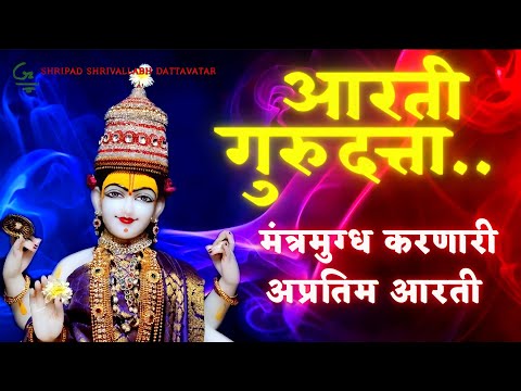 AARTI GURUDATTA ॥ मंत्रमुग्ध करणारी अप्रतिम आरती ॥
