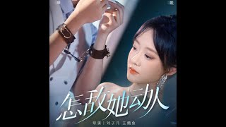 [MULTI SUB] 「怎敌她动人」#短剧 #爱情 #短剧 #虐恋