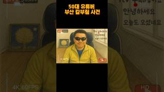 Download lagu 부산 법조타운 칼부림 사건(유튜버 불암산적2, 조똘TV) mp3