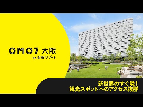 【公式】OMO7大阪｜ホテル紹介Movie.