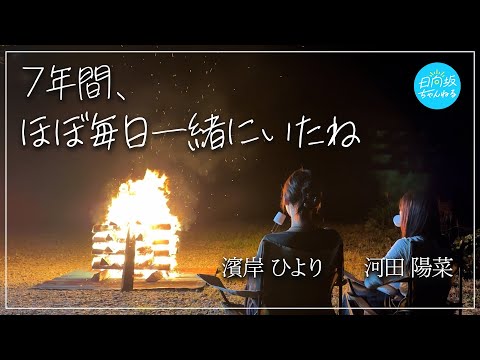 日向坂ちゃんねる『7年間の思い出語り合ったら良い一日になりました』