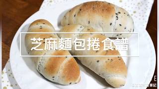 [食譜] 芝麻麵包捲