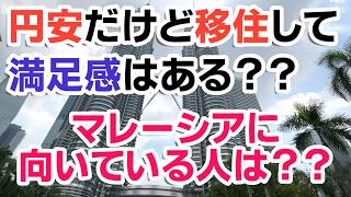 【マレーシア】円安の今、マレーシアに移住するのってアリ?マレーシアに住む際に気になるあれこれについてまとめてみました!