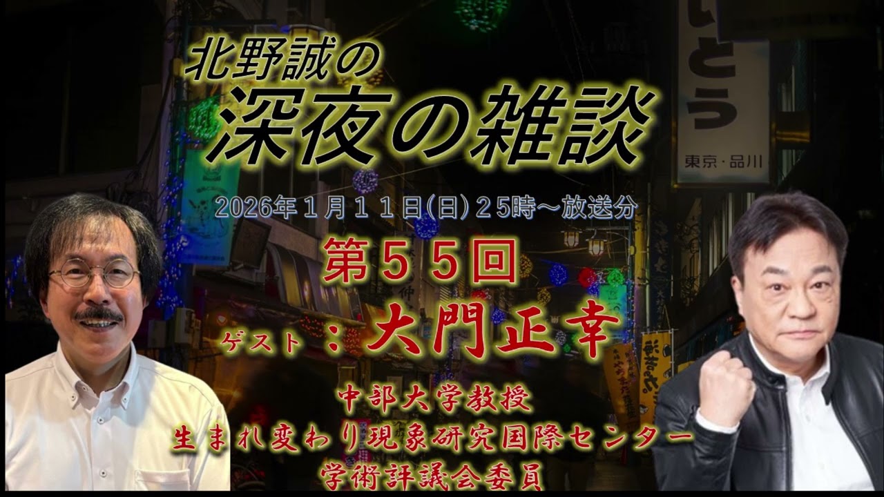 「生まれ変わりに迫る　第2弾！大門正幸（中部大学教授・生まれ変わり現象研究国際センター学術評議会委員）✖北野誠・松原タニシ」深夜の雑談　2025.01.13放送